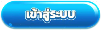 เข้าสู่ระบบ ร่ำรวย123
