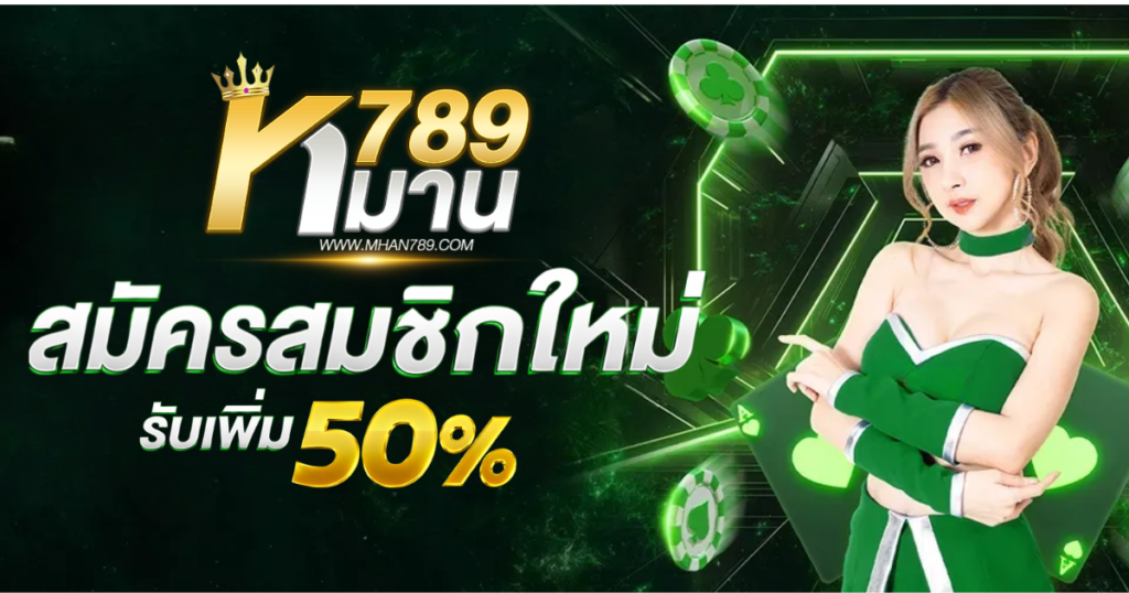 หมาน789 สมัครยังไง